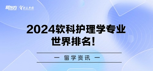 2024软科护理学专业世界排名！