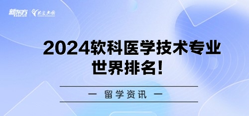 2024软科医学技术专业世界排名！