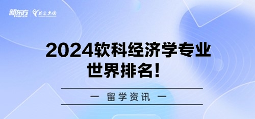 2024软科经济学专业世界排名！