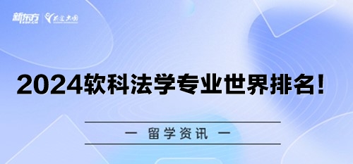 2024软科法学专业世界排名！