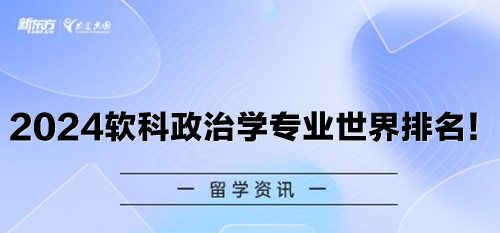 2024软科政治学专业世界排名！