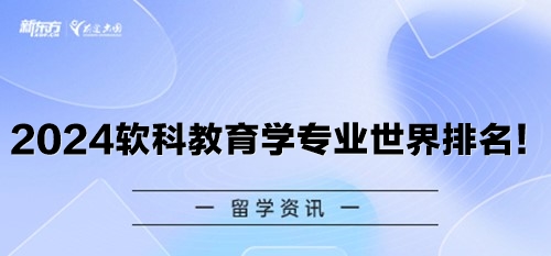 2024软科教育学专业世界排名！