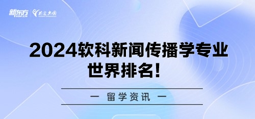 2024软科新闻传播学专业世界排名！