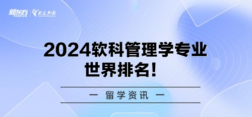 2024软科管理学专业世界排名！