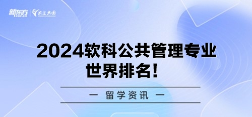 2024软科公共管理专业世界排名！