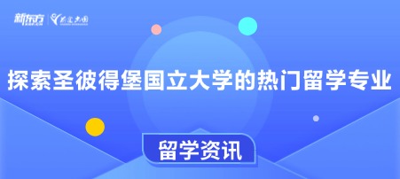 探索圣彼得堡国立大学的热门留学专业