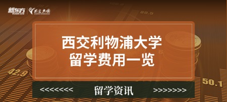 西交利物浦大学：留学费用一览