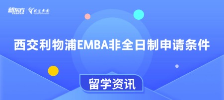 西交利物浦EMBA非全日制申请条件