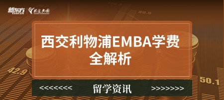 西交利物浦EMBA学费全解析