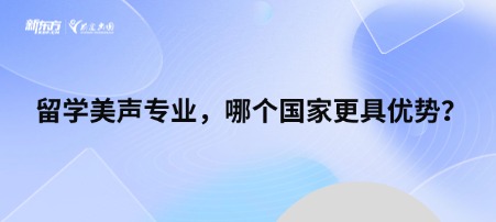 留学美声专业，哪个国家更具优势？