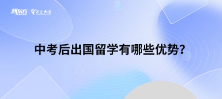 中考后出国留学有哪些优势？