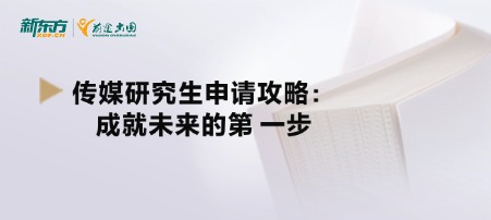 传媒研究生申请攻略：成就未来的第 一步