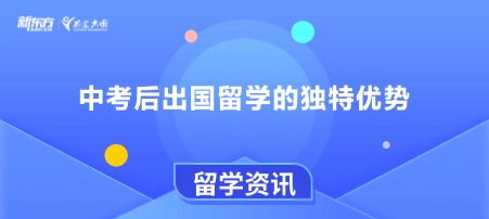 中考后出国留学的独特优势