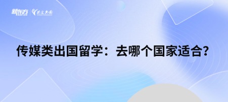 传媒类出国留学：去哪个国家适合？