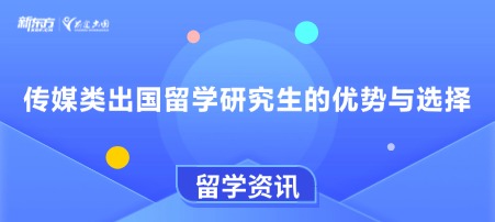 传媒类出国留学研究生的优势与选择