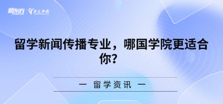 留学新闻传播专业，哪国学院更适合你？