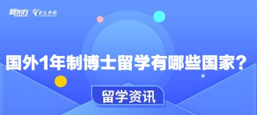 国外1年制博士留学有哪些国家？