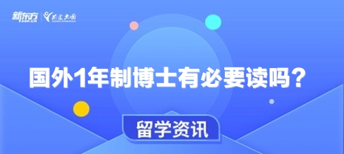 国外1年制博士有必要读吗？