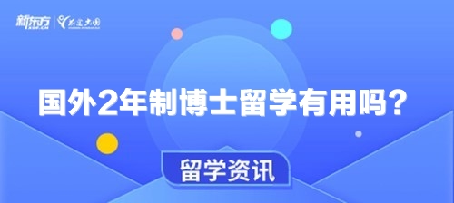 国外2年制博士留学有用吗？