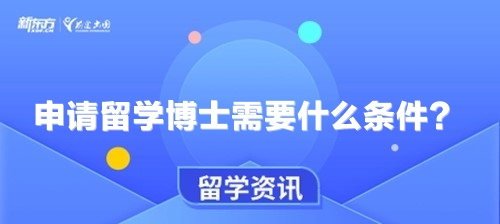 申请留学博士需要什么条件？