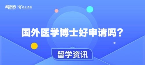 国外医学博士好申请吗？