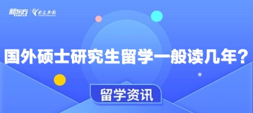 国外硕士研究生留学一般读几年？