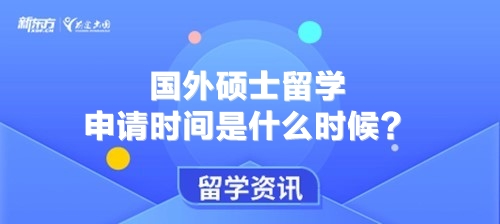 国外硕士留学申请时间是什么时候？