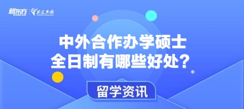 中外合作办学硕士全日制有哪些好处？