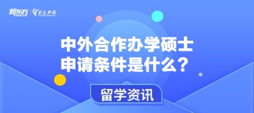 中外合作办学硕士申请条件是什么？