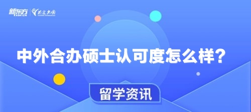 中外合办硕士认可度怎么样？