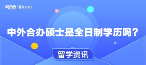 中外合办硕士是全日制学历吗？