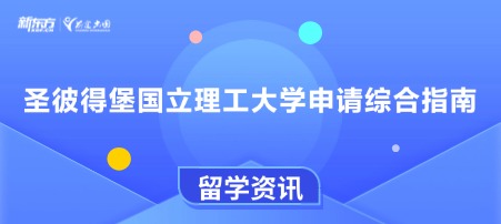 圣彼得堡国立理工大学申请综合指南