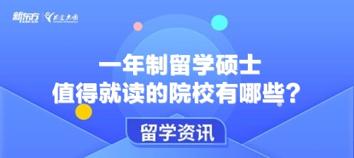 一年制留学硕士值得就读的院校有哪些？