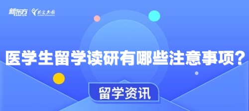 医学生留学读研有哪些注意事项？