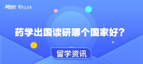 药学出国读研哪个国家好？