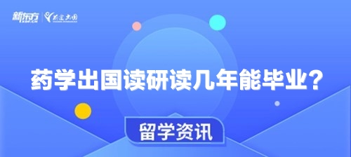 药学出国读研读几年能毕业?