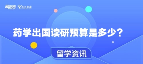 药学出国读研预算是多少？