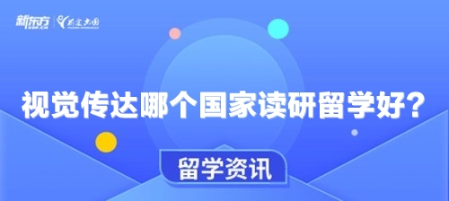 视觉传达哪个国家读研留学好？