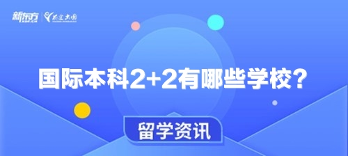 国际本科2+2有哪些学校？