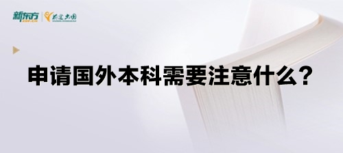 申请国外本科需要注意什么？