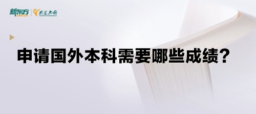 申请国外本科需要哪些成绩？