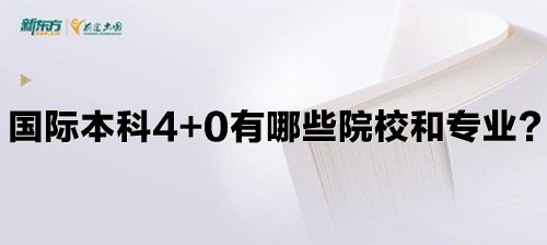 国际本科4+0有哪些院校和专业？