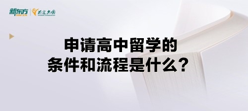 申请高中留学的条件和流程是什么？