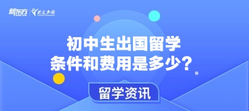 初中生出国留学条件和费用是多少？