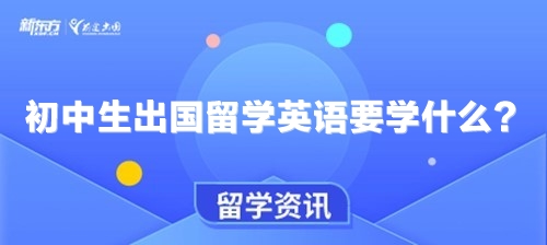 初中生出国留学英语要学什么？