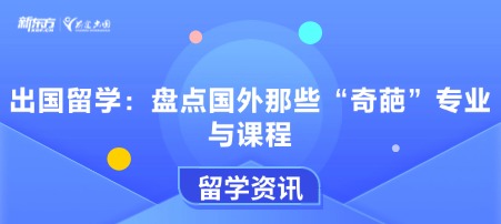 出国留学：盘点国外那些“奇葩”专业与课程