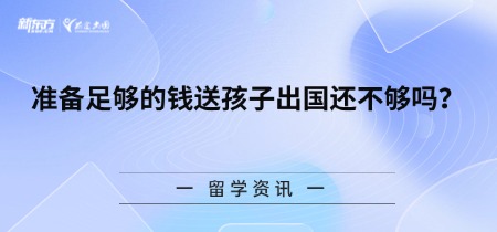 准备足够的钱送孩子出国还不够吗？