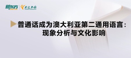 普通话成为澳大利亚第二通用语言：现象分析与文化影响