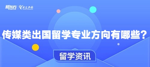 传媒类出国留学专业方向有哪些？