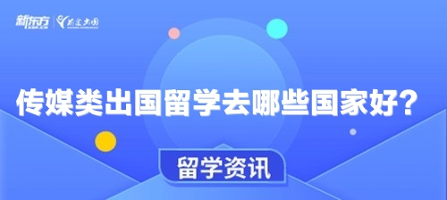 传媒类出国留学去哪些国家好？